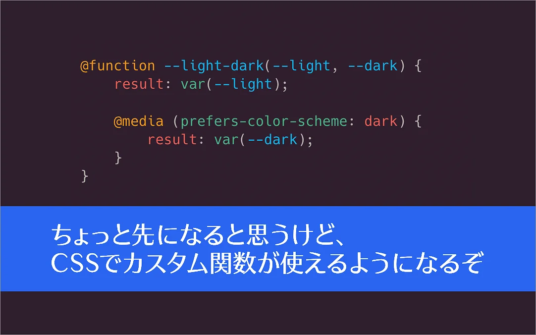  CSSで関数を自分で定義できるカスタム関数が使えるようになります